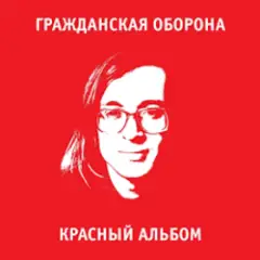 Обложка трека Я иллюзорен со всех сторон