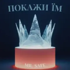 Обложка трека Покажи їм