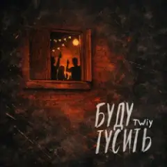 Обложка трека Буду тусить