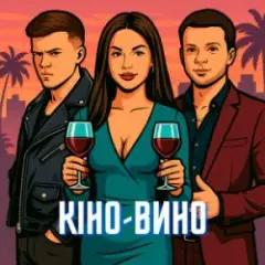 Обложка трека Кіно-Вино