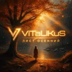 Обложка трека Лист осенний