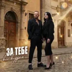 Обложка трека За тебе все віддам