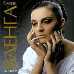 Елена Ваенга — Абсент