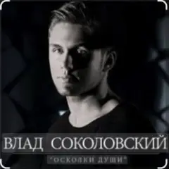 Влад Соколовский — Осколки души