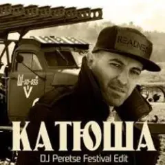 Обложка трека Катюша