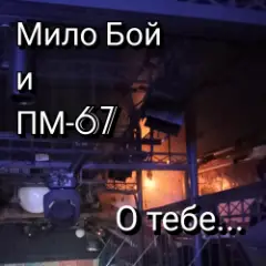 Обложка трека "О тебе"
