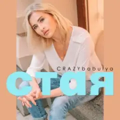 Обложка трека Стая