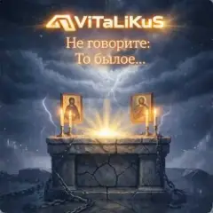 Обложка трека Не говорите: То былое