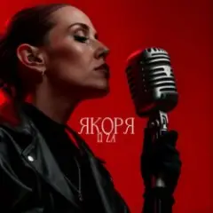 Обложка трека Якоря