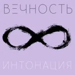 Интонация — Вечность