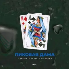 Обложка трека Пиковая Дама