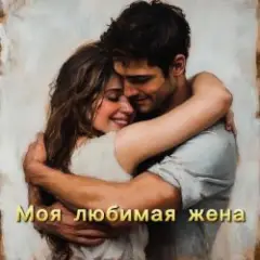 Обложка трека Незнакомка