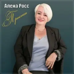 Алёна Росс — Прости