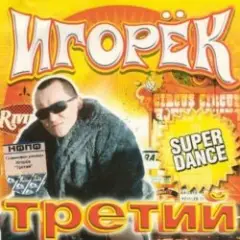 Обложка трека Девчонка Vamp