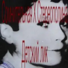 Обложка трека Детский Лик