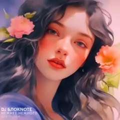 Обложка трека Нежнее Нежного (Gertrudda Edit)