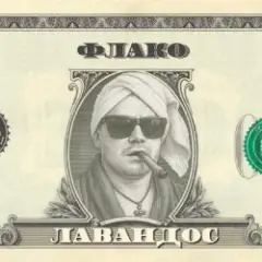 Обложка трека Лавандос
