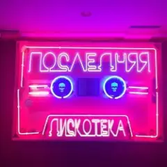 Монеточка — Последняя дискотека (prod. БЦХ)