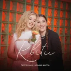 SEVERYNA & Наталка Карпа — Квіти