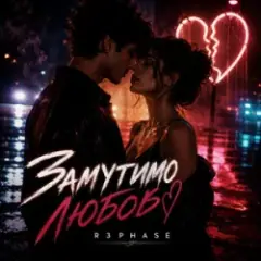 R3phase — Замутимо Любов