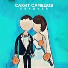 Обложка трека Свадьба