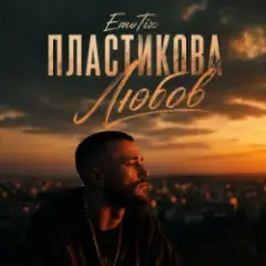 Обложка трека Пластикова Любов