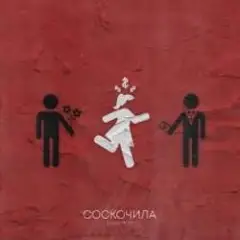 Обложка трека Соскочила