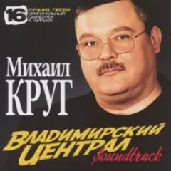 Михаил Круг — Владимирский Централ