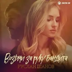 Обложка трека Возьми за руку бандита