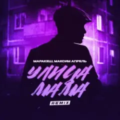 Улица мама (Remix)