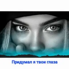 Придумал я твои глаза