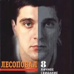Лесоповал — Первый срок