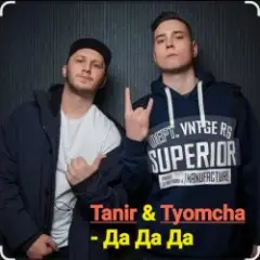 Обложка трека Да Да Да