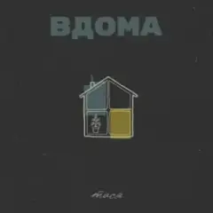 Обложка трека Вдома