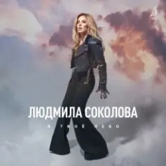 Обложка трека В твоё небо