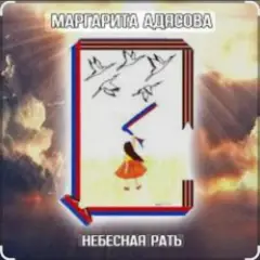 Обложка трека Небесная рать