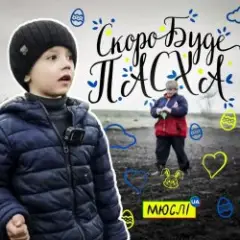 Обложка трека Скоро буде Пасха