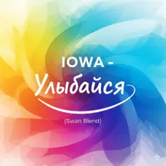 Улыбайся (Swan Blend)