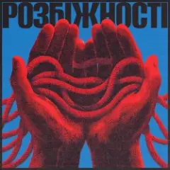 Обложка трека Розбіжності