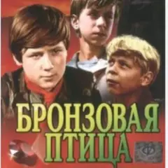 Обложка трека Ты гори, гори мой костер (х/ф Бронзовая птица)