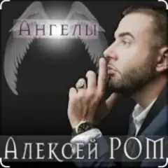 Обложка трека Ангелы