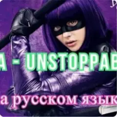 Sia — Я бесстрашная я как Порш без тормозов
