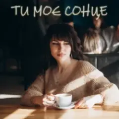 Обложка трека ТИ МОЄ СОНЦЕ