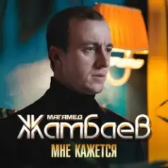 Обложка трека Мне кажется