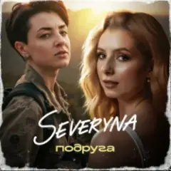 Подруга