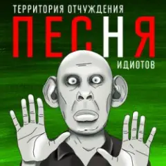 Обложка трека Песня идиотов