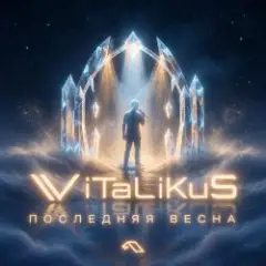 Обложка трека Последняя весна