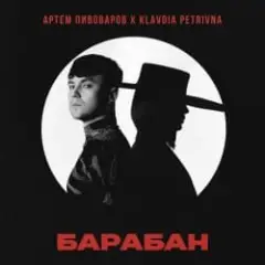 Артём Пивоваров & Klavdia Petrivna — Барабан