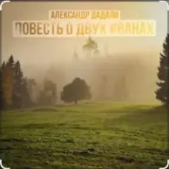Обложка трека Повесть о двух Иванах