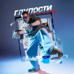 Обложка трека Глупости